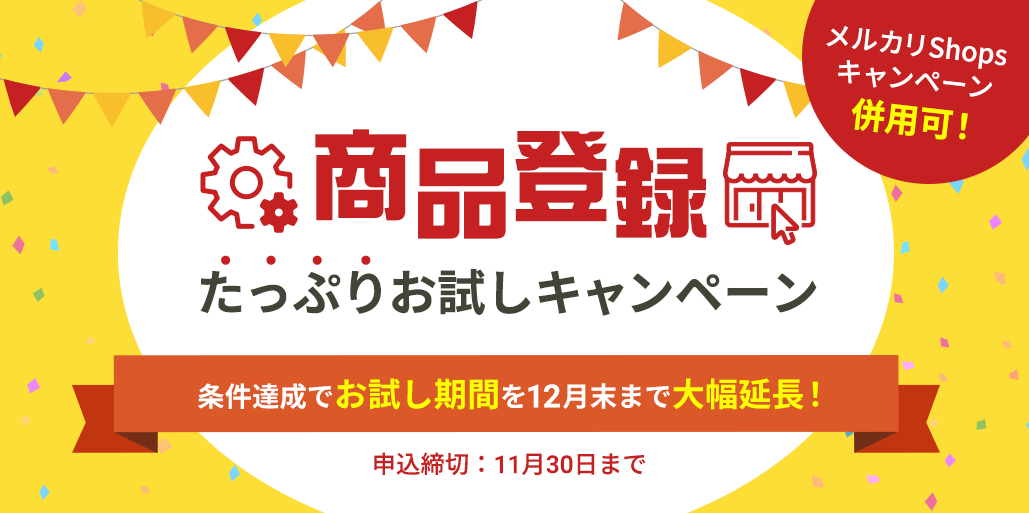 商品登録機能を使ってお得に試せるキャンペーン