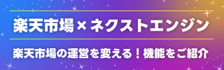 ネクストエンジンでできる楽天市場の運営効率化！