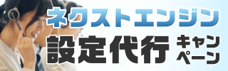 ネクストエンジンの初期設定をプロが代行します！