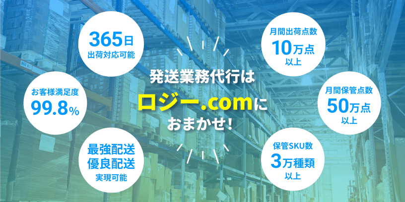 発送業務代行はロジー.comにおまかせ！