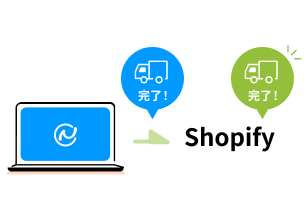 出荷通知（追跡番号）の自動反映