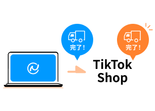 出荷情報の連携が自動