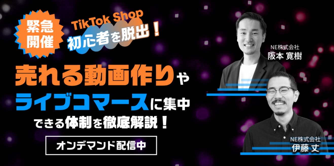 初心者を脱出！TikTok Shopで売れる体制づくりについて徹底解説