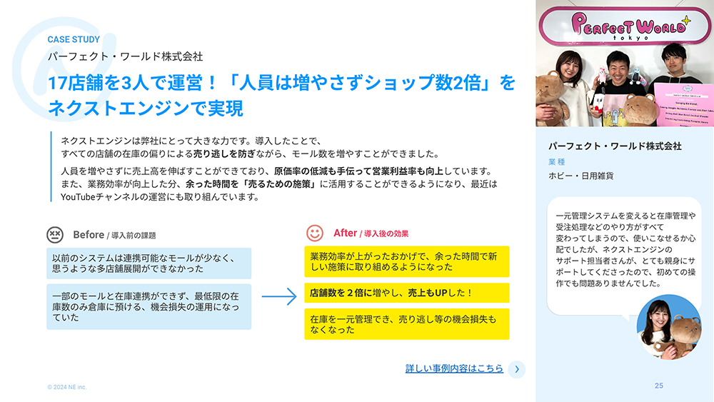 資料サンプル3「ネクストエンジン導入で、人員は増やさずショップ数2倍を実現した企業様の事例」