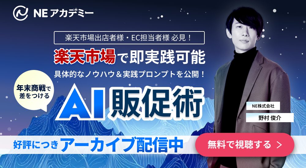 年末商戦で差をつける！AI販促術 ～楽天市場で即実践～