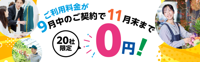 ネクストエンジンをお得に開始できるキャンペーンを実施中
