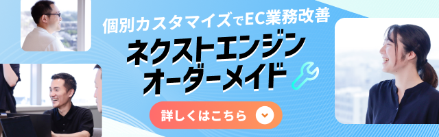 個別カスタマイズでEC業務改善!ネクストエンジンオーダーメイド