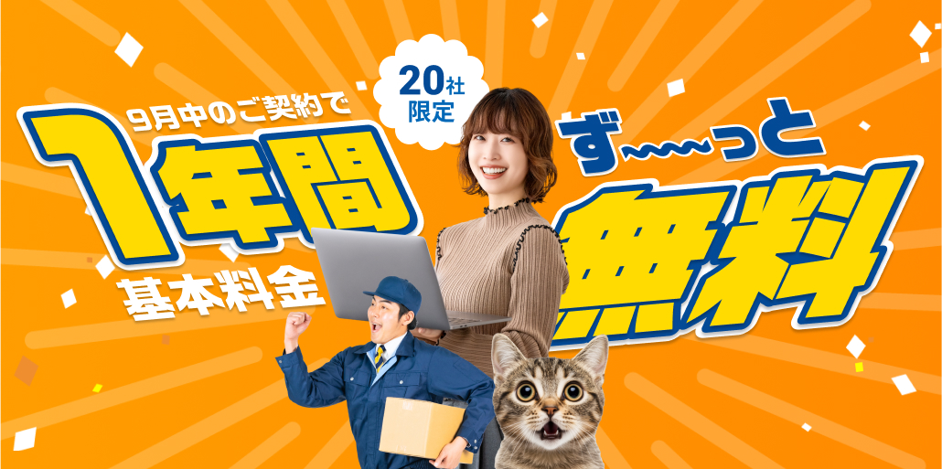 1年無料キャンペーン