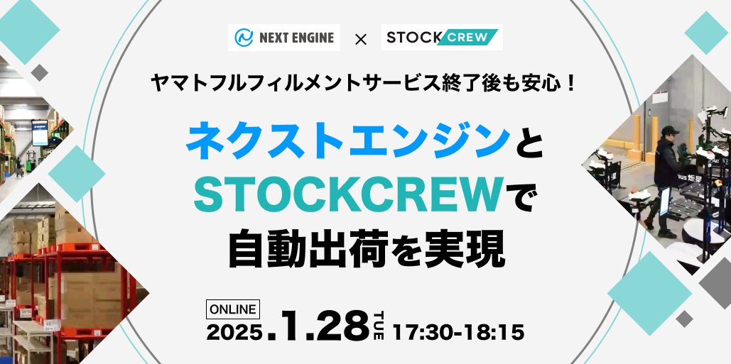 「ヤマトフルフィルメントサービス」利用者の方に対し、これまで通りの物流体制を構築するため、物流倉庫「STOCKCREW」のご紹介と、ECサイトとの自動出荷連携について分かりやすく解説