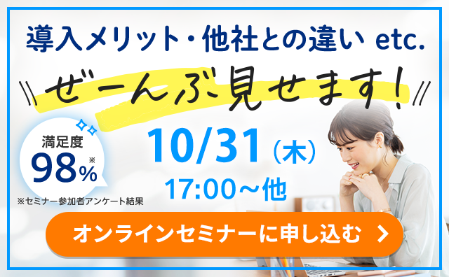 導入メリット・他社との違い・操作感ぜーんぶ見せます！オンラインセミナーに申し込む