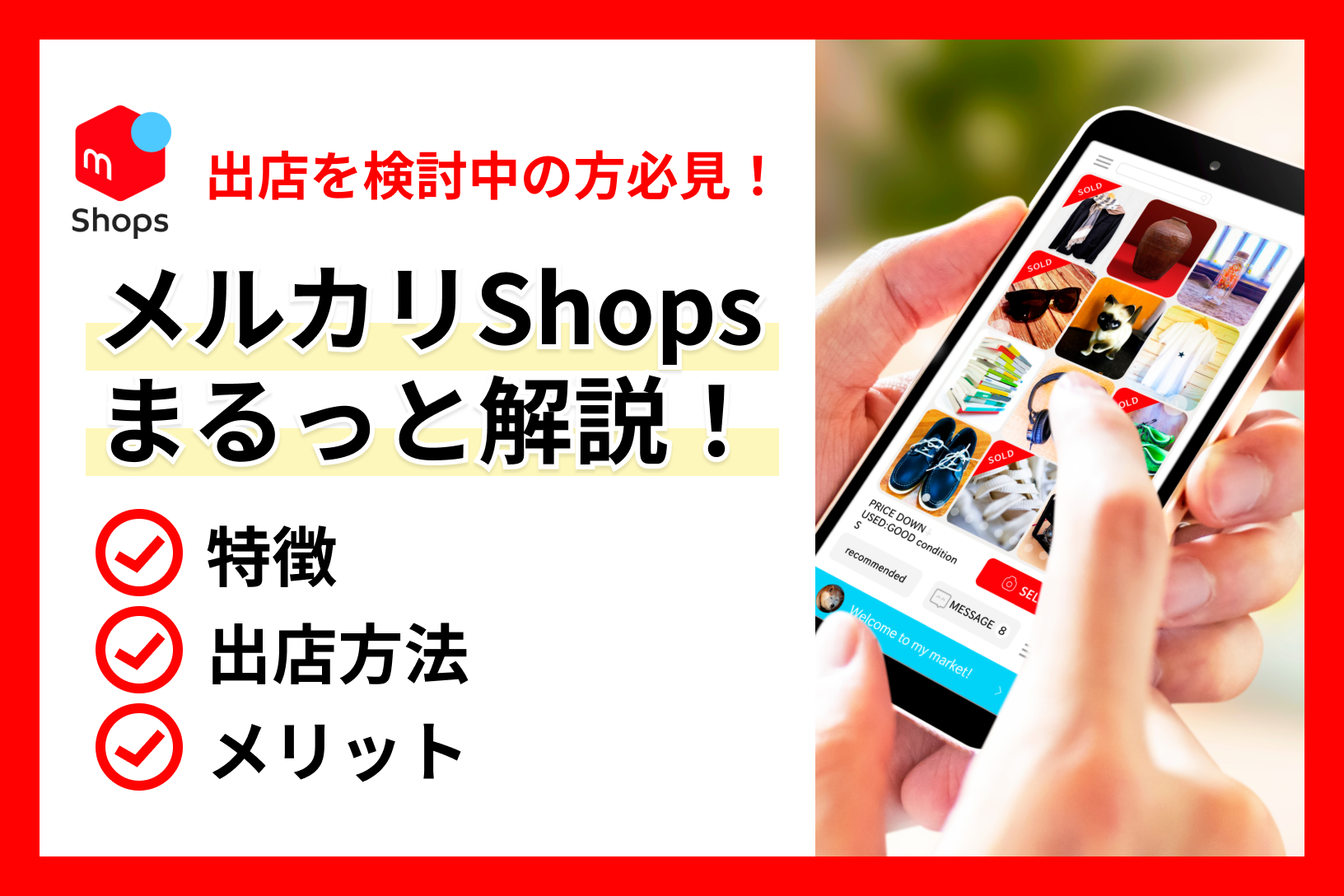 メルカリShopsの特徴や出店方法・メリットを解説！ | ネットショップ・ECの一元管理ツールならネクストエンジン