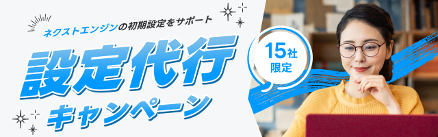 ネクストエンジンの初期設定をプロが代行します！