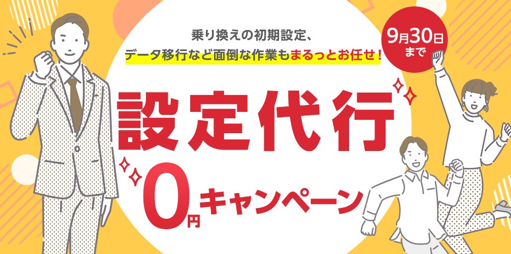 面倒な初期設定もまるっとお任せください。