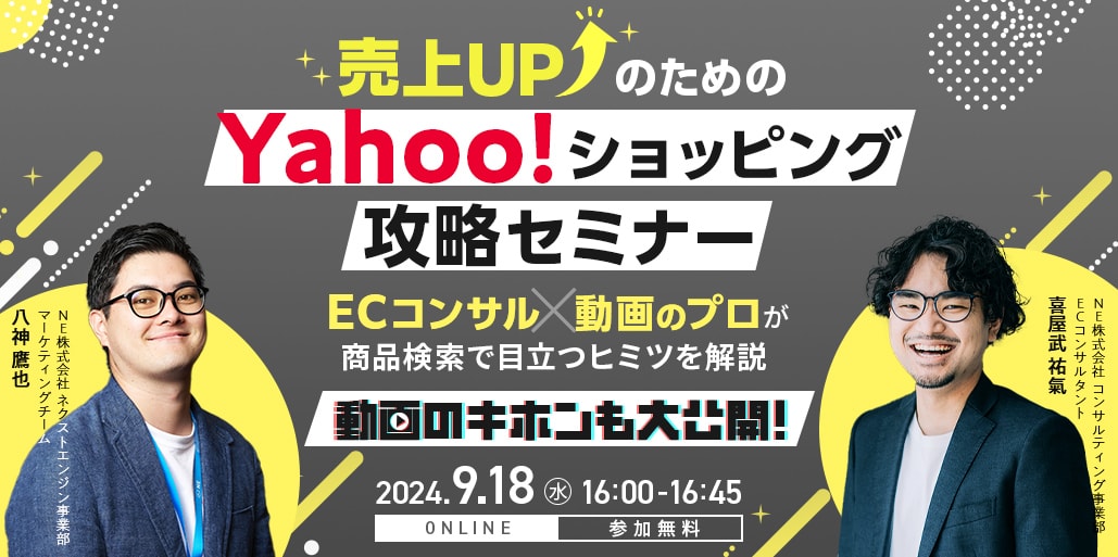 Yahoo!ショッピングを運営するEC事業者向けに、売上アップの秘訣と動画を活用した新たな取り組みを紹介します。